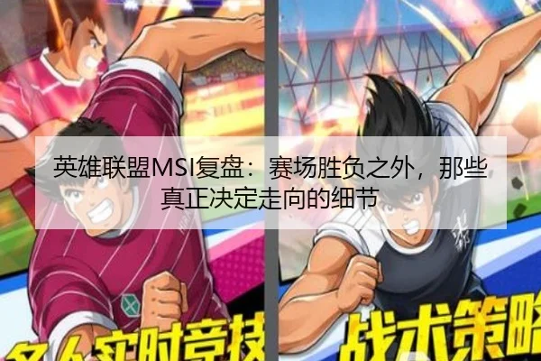 英雄联盟MSI复盘：赛场胜负之外，那些真正决定走向的细节