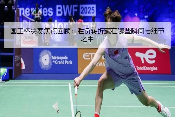 国王杯决赛焦点回顾：胜负转折藏在哪些瞬间与细节之中